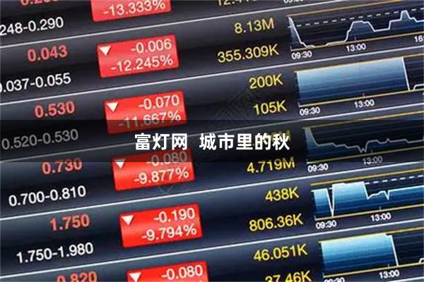 富灯网  城市里的秋