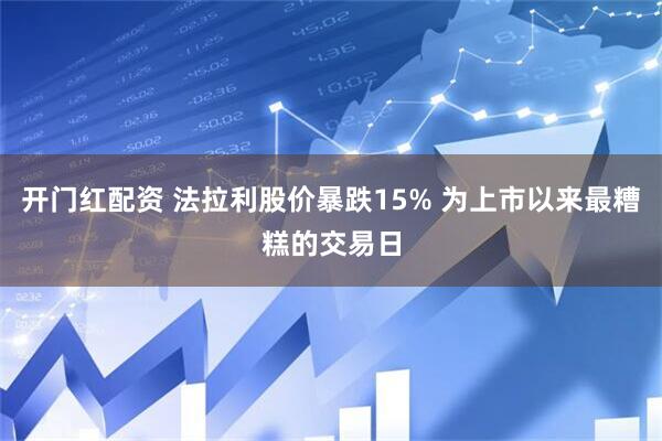 开门红配资 法拉利股价暴跌15% 为上市以来最糟糕的交易日