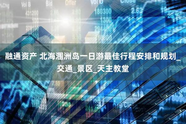 融通资产 北海涠洲岛一日游最佳行程安排和规划_交通_景区_天主教堂